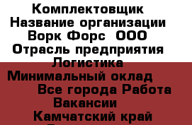 Комплектовщик › Название организации ­ Ворк Форс, ООО › Отрасль предприятия ­ Логистика › Минимальный оклад ­ 32 000 - Все города Работа » Вакансии   . Камчатский край,Вилючинск г.